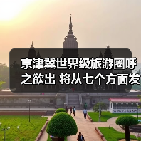 京津冀世界级旅游圈呼之欲出 将从七个方面发力（图3）