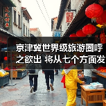 京津冀世界级旅游圈呼之欲出 将从七个方面发力（图1）