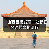 山西吕梁发现一处新石器时代文化遗存(图1) 山西吕梁发现一处新石器时代文化遗存(图1)