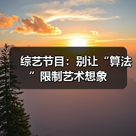 综艺节目：别让“算法”限制艺术想象（图4）