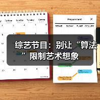 综艺节目：别让“算法”限制艺术想象（图3）
