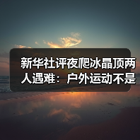 新华社评夜爬冰晶顶两人遇难：户外运动不是铤而走险（图4）