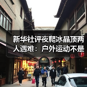 新华社评夜爬冰晶顶两人遇难：户外运动不是铤而走险（图2）