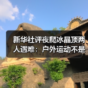 新华社评夜爬冰晶顶两人遇难：户外运动不是铤而走险（图1）