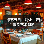 综艺节目：别让“算法”限制艺术想象（图2）