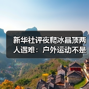 新华社评夜爬冰晶顶两人遇难：户外运动不是铤而走险（图3）