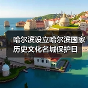 哈尔滨设立哈尔滨国家历史文化名城保护日(图1) 哈尔滨设立哈尔滨国家历史文化名城保护日(图1)