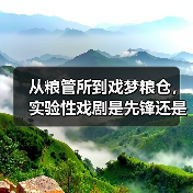 从粮管所到戏梦粮仓,实验性戏剧是先锋还是噱头?(图3) 从粮管所到戏梦粮仓,实验性戏剧是先锋还是噱头?(图3)