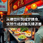从粮管所到戏梦粮仓,实验性戏剧是先锋还是噱头?(图2) 从粮管所到戏梦粮仓,实验性戏剧是先锋还是噱头?(图2)