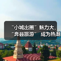 “小城出圈”魅力大,“奔县旅游” 成为热潮(图1) “小城出圈”魅力大,“奔县旅游” 成为热潮(图1)