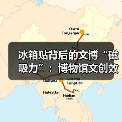 冰箱贴背后的文博“磁吸力”:博物馆文创效益(图1) 冰箱贴背后的文博“磁吸力”:博物馆文创效益(图1)