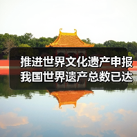 推进世界文化遗产申报 我国世界遗产总数已达59项（图3）