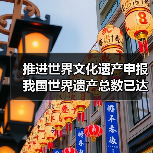 推进世界文化遗产申报 我国世界遗产总数已达59项（图2）