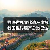 推进世界文化遗产申报 我国世界遗产总数已达59项（图4）