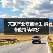 文旅产业破茧重生 消费潜能持续释放(图2) 文旅产业破茧重生 消费潜能持续释放(图2)