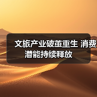 文旅产业破茧重生 消费潜能持续释放(图3) 文旅产业破茧重生 消费潜能持续释放(图3)