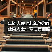年轻人爱上老年旅游团 业内人士:不要盲目跟风(图1) 年轻人爱上老年旅游团 业内人士:不要盲目跟风(图1)