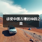 感受中国古建的神韵之美(图1) 感受中国古建的神韵之美(图1)