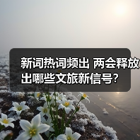 新词热词频出 两会释放出哪些文旅新信号?(图1) 新词热词频出 两会释放出哪些文旅新信号?(图1)