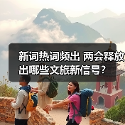 新词热词频出 两会释放出哪些文旅新信号?(图4) 新词热词频出 两会释放出哪些文旅新信号?(图4)