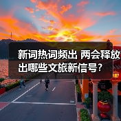 新词热词频出 两会释放出哪些文旅新信号?(图3) 新词热词频出 两会释放出哪些文旅新信号?(图3)