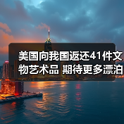 美国向我国返还41件文物艺术品 期待更多漂泊海外的文物回家（图2）