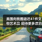 美国向我国返还41件文物艺术品 期待更多漂泊海外的文物回家（图1）