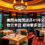 美国向我国返还41件文物艺术品 期待更多漂泊海外的文物回家（图4）