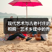 现代艺术与古老村庄的相拥――艺术乡建中的青年人(图4) 现代艺术与古老村庄的相拥――艺术乡建中的青年人(图4)