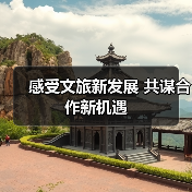 感受文旅新发展 共谋合作新机遇(图2) 感受文旅新发展 共谋合作新机遇(图2)