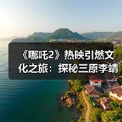 《哪吒2》热映引燃文化之旅：探秘三原李靖故居 重温父子传奇（图2）