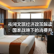 夜间文旅经济政策解读：国家战略下的消费升级新支点（图1）