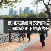 夜间文旅经济政策解读：国家战略下的消费升级新支点（图2）