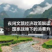 夜间文旅经济政策解读：国家战略下的消费升级新支点（图4）