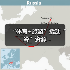“体育+旅游”撬动“冷”资源（图2）