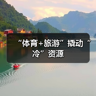 “体育+旅游”撬动“冷”资源（图1）