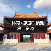 “体育+旅游”撬动“冷”资源（图4）