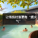 让传统村落更有“烟火气”(图1) 让传统村落更有“烟火气”(图1)