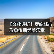 【文化评析】奏响城市形象传播优美乐章(图1) 【文化评析】奏响城市形象传播优美乐章(图1)