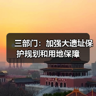 三部门:加强大遗址保护规划和用地保障(图1) 三部门:加强大遗址保护规划和用地保障(图1)