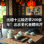 比明十三陵还早200多年!北京金代皇陵将开放(图1) 比明十三陵还早200多年!北京金代皇陵将开放(图1)