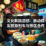 文化和旅游部:推动银发旅游列车与景区合作 为老年旅客铺就安心旅途(图1) 文化和旅游部:推动银发旅游列车与景区合作 为老年旅客铺就安心旅途(图1)