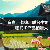 盲盒、卡牌、联名牛奶……哪吒IP产品销量火箭式飙升(图1) 盲盒、卡牌、联名牛奶……哪吒IP产品销量火箭式飙升(图1)