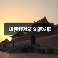 短视频赋能文旅发展(图3) 短视频赋能文旅发展(图3)