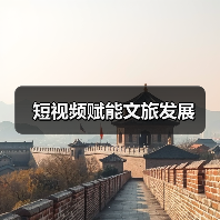 短视频赋能文旅发展(图4) 短视频赋能文旅发展(图4)