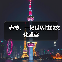 春节,一场世界性的文化盛宴(图2) 春节,一场世界性的文化盛宴(图2)