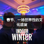 春节,一场世界性的文化盛宴(图3) 春节,一场世界性的文化盛宴(图3)