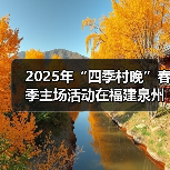 2025年“四季村晚”春季主场活动在福建泉州举办(图4) 2025年“四季村晚”春季主场活动在福建泉州举办(图4)