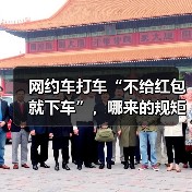 网约车打车“不给红包就下车”,哪来的规矩?(图3) 网约车打车“不给红包就下车”,哪来的规矩?(图3)