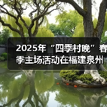 2025年“四季村晚”春季主场活动在福建泉州举办(图1) 2025年“四季村晚”春季主场活动在福建泉州举办(图1)